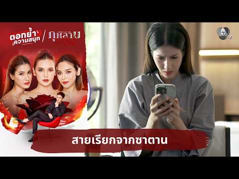 สายเรียกจากซาตาน | ตอกย้ำความสนุก กุหลาบเล่นไฟ EP.32 thumbnail