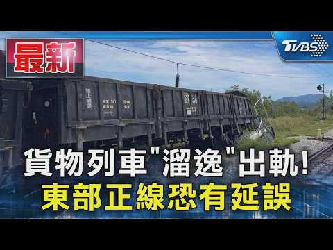 貨物列車「溜逸」出軌! 東部正線恐有延誤｜TVBS新聞 @TVBSNEWS01 thumbnail