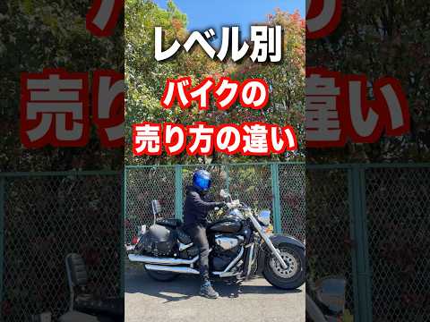 レベル別、バイクの売り方の違い thumbnail