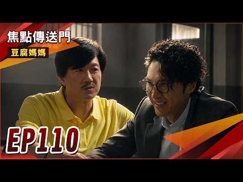 《焦點傳送門》豆腐媽媽 EP110｜家軒猖狂嗆聲！正豪受刺激中風？ thumbnail