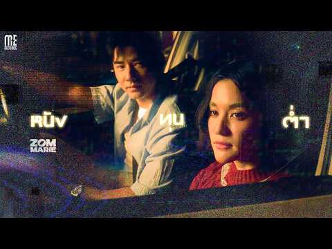 หนังทุนต่ำ - Zom Marie [Official MV] thumbnail