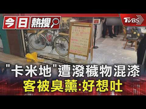「卡米地」遭潑穢物混漆 客被臭薰:好想吐｜TVBS新聞 @TVBSNEWS01 thumbnail