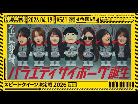 【公式】「乃木坂工事中」# 561「スピードクイーン決定戦2026 前編」2026.04.19 OA thumbnail