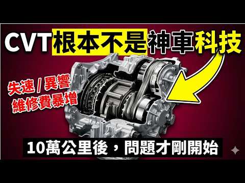 22年老技师拆解CVT谎言：为什么修车厂最怕它？底裤被扒光了 | The Ugly Truth About CVT Transmissions thumbnail