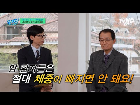 [#유퀴즈온더블럭] 암의 가장 큰 원인은 '이것'❓ 현대 의학도 완전히 정복하지 못한 암? thumbnail