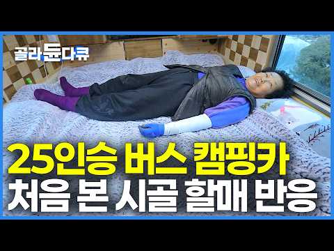 25인승 버스를 캠핑카로 개조해서 먹고산 지 8년째. 버스 캠핑카 처음 본 시골 할머니 뜻밖의 반응｜텐트 없이 전국 차박 여행｜도로 위 달리는 호텔｜한국기행｜#골라듄다큐 thumbnail