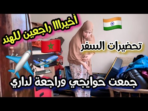 تجهيزات العودة إلى الهند 🇮🇳 | وجدو معايا الشنطة ✈️ thumbnail