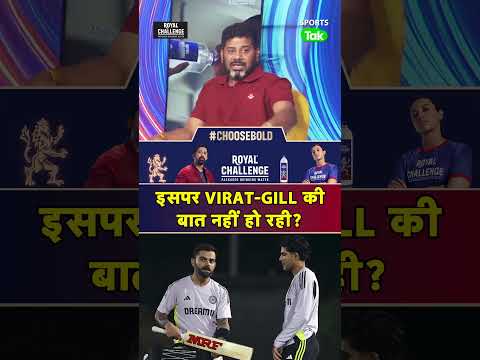 Virat Kohli और Shubman Gill के बीच WC 2027 को लेकर क्या बात हुई होंगी?Kohli का ये जवाब किसके लिए था? thumbnail