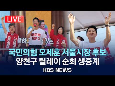 [LIVE] 국민의힘 오세훈 서울시장 후보 양천구 릴레이 순회 생중계/2026년 6월 2일(화)/KBS thumbnail