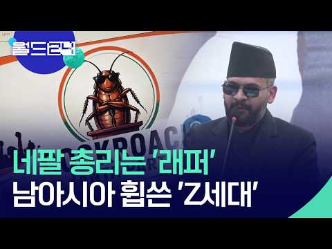 ‘래퍼 총리’부터 ‘바퀴벌레당’까지…정치판 흔드는 청년들 [월드24/월드이슈] / KBS  2026.06.01. thumbnail