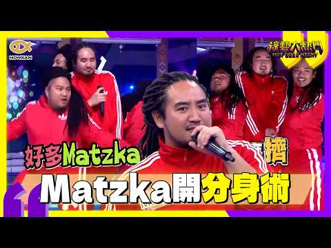 Matzka以前是熱舞社社長吧！？3個分身同時出現　Lulu直接認不出本尊！｜好看娛樂 #綜藝大熱門 thumbnail