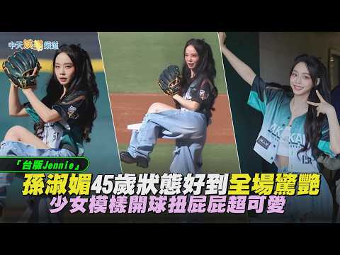 【撩星聞】「台版Jennie」孫淑媚45歲狀態好到全場驚艷  少女模樣開球扭屁屁超可愛 thumbnail