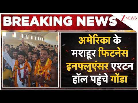 Ashton Hall Gonda Visit: अमेरिका के मशहूर फिटनेस इनफ्लुएंसर एश्टन हॉल पहुंचे गोंडा | Zee News thumbnail