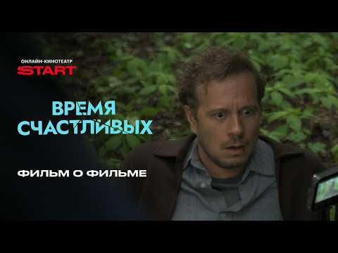 Время Счастливых | Фильм о фильме | Cмотрите на @START_SHOWS thumbnail