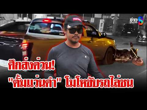 โกดังส่งของเดือด! "ตั้มแว่นดำ" ยัวะถูกหัวหน้าด่า ขับรถไล่ชนไม่ยั้ง | ลุยชนข่าว | 30 พ.ค. 69 thumbnail