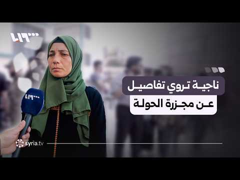 ناجية تروي تفاصيل فقدان عائلتها خلال مجزرة الحولة بريف حمص thumbnail