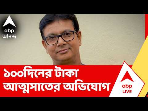 Katwa News | ১০০ দিনের টাকা 'আত্মসাৎ', কাটোয়ায় গ্রেফতার তৃণমূল নেতা thumbnail