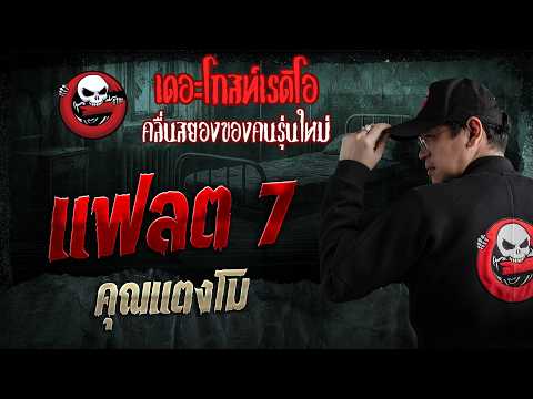 แฟลต 7  • คุณแตงโม | 31 พ.ค. 69 | THE GHOST RADIO thumbnail
