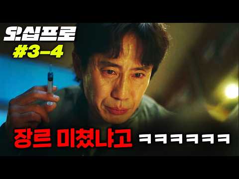 ㅋㅋㅋ진짜 개웃기네ㅋㅋ 생전 처음보는 "병맛 첩보" 장르와 신하균·오정세·허성태 레전드 조합으로 순식간에 2위 찍어버린 2026 병맛 신작 ㅋㅋㅋㅋㅋㅋ ≪오십프로≫ 3-4 thumbnail