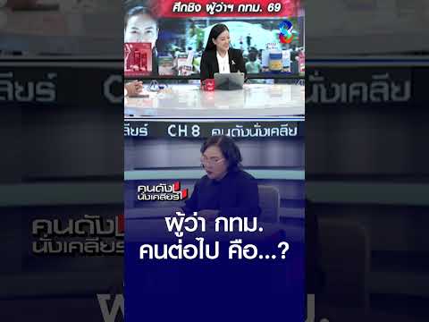 ผู้ว่า กทม. คนต่อไป คือ...? | คนดังนั่งเคลียร์ | 27 พ.ค. 69 thumbnail