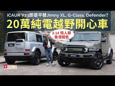 iCAUR V23國產越野SUV電動車香港首試，奇瑞Chery旗下年輕新品牌，最緊要好玩，20萬港元平替鈴木Jimny、平治G-Class及越野路華Defender？│頭條試車 thumbnail