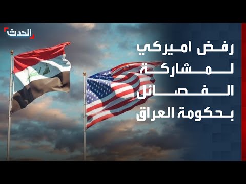 نشرة 4 غرينيتش | رفض أميركي لمشاركة الفصائل المسلحة بالحكومة العراقية thumbnail