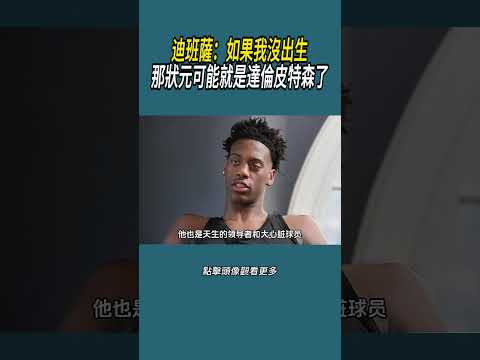迪班薩：如果我沒出生，那狀元可能就是達倫皮特森了#體育  #nba #籃球 thumbnail