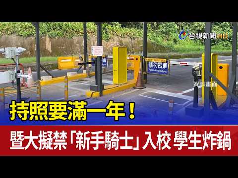 持照要滿一年！暨大擬禁「新手騎士」入校 學生炸鍋 thumbnail