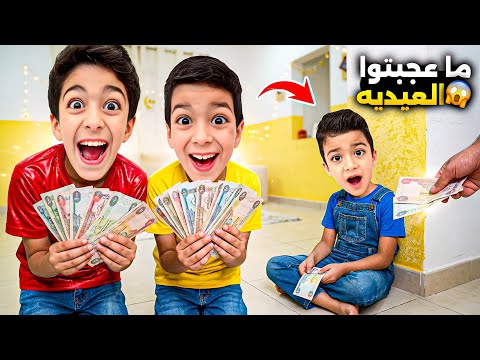 فلوق عيد الفطر يزن وزين اخدو عيدية أكثر من ررؤوف🤣وزعوا توزيعات العيد للولاد#زين_وألفت  thumbnail