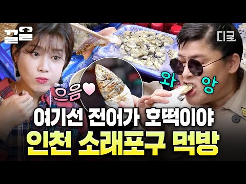 [#밥블레스유] 호떡처럼 들고 먹는 전어?!? 소래포구 시장에서 날아다니는 이영자 옆에서 열심히 배우는 장도연ㅋㅋ thumbnail