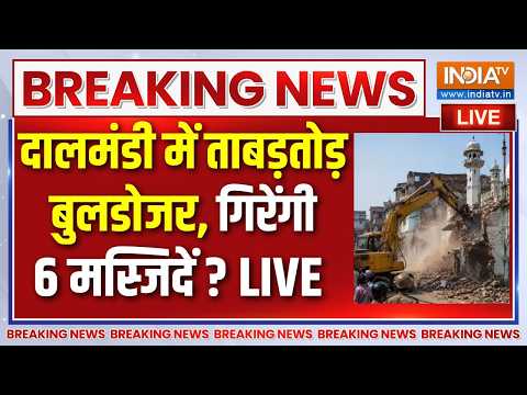 Bulldozer Action In UP Live : बनारस की दालमंडी में फिर गरज रहा है बुलडोजर | CM Yogi | Dalmandi thumbnail
