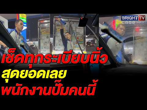 ลูกค้า ประทับใจ! พนักงานปั๊มเช็ดกระจกละเอียด ถ้าล้างรถได้ ล้างให้แล้ว thumbnail