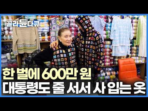 70년 뜨개질만 팠더니 인정받았다, 시장 1만 개 점포 중 매출 1위인 뜨개방｜한국기행｜#골라듄다큐 thumbnail