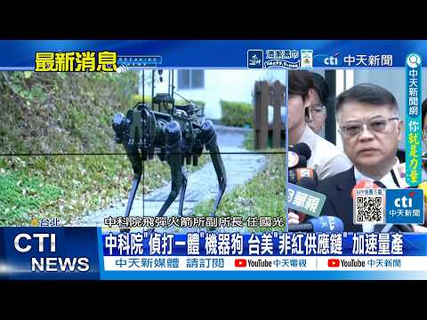 【每日必看】中科院"偵打一體"機器狗 台美"非紅供應鏈"加速量產 20260602 thumbnail