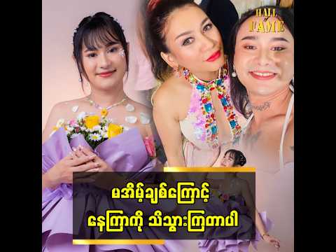 ■ မအိမ့်ချစ်ကြောင့် နေကြာကို သိသွားကြတာပါ။ thumbnail