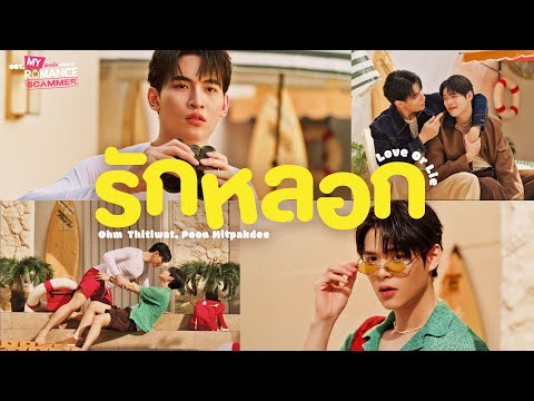 รักหลอก (Love or Lie) Ost.My Romance Scammer รักจริง หลังแต่ง - Ohm Thitiwat, Poon Mitpakdee thumbnail