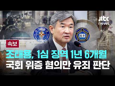 [LIVE] [속보] 조태용 전 국정원장, 1심 징역 1년 6개월...국회 위증 혐의만 유죄 판단 [이슈PLAY] / JTBC News thumbnail