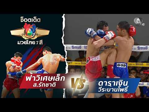 ฟ้าวิเศษเล็ก ส.รักชาติ vs ดาราเงิน วีระบ้านโพธิ์ | ช็อตเด็ดแม่ไม้มวยไทย 7 สี thumbnail