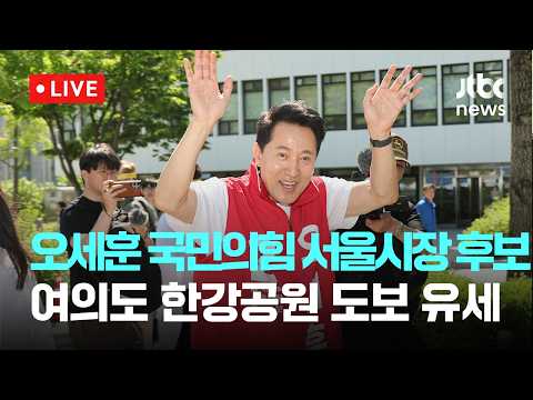 [LIVE] 오세훈 국민의힘 서울시장 후보 여의도 한강공원 도보 유세 [이슈현장] / JTBC News thumbnail