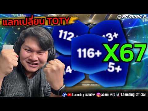 FC Mobile | ผมเปิดแท็ค 112 - 116 ถ้าไม่ได้ 119 ต้องแจกแพ็คฟรี ให้คนดู !! thumbnail
