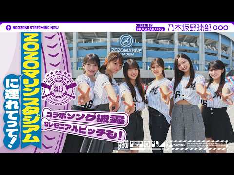 【パシフィック・リーグに連れてって！】乃木坂野球部でZOZOマリンスタジアムにいってみた！【新曲初披露】【セレモニアルピッチ】 thumbnail