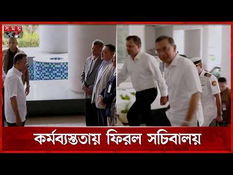 ঈদের ছুটি শেষে সচিবালয়ে প্রধানমন্ত্রী, সরকারি অফিসে কর্মচাঞ্চল্য | PM Tarique Rahman | Somoy TV thumbnail