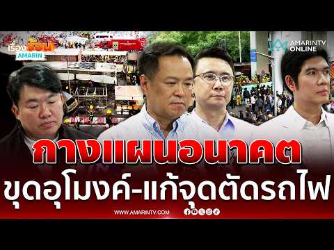 อนุทิน เผยแผนอนาคตขุดอุโมงค์-เปลี่ยนเส้นทางรถเลี่ยงความเสี่ยง | เรื่องร้อนอมรินทร์ thumbnail
