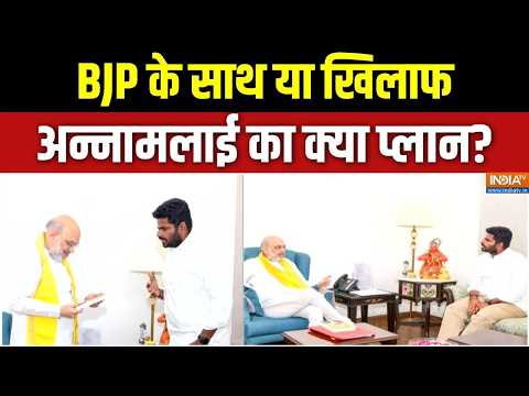 Annamalai Resigned From BJP: BJP के साथ या खिलाफ, अन्नामलाई का क्या प्लान? Tamil Nadu Politics | BJP thumbnail