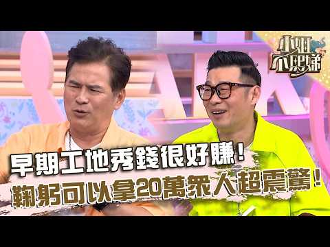 早期工地秀錢很好賺？鞠躬可以拿20萬眾人超震驚！【#小姐不熙娣】20260513 EP964 Part1 董至成 thumbnail