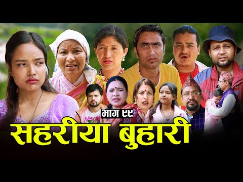 सहरीया बुहारी- ९९ | Sahariya Buhari Episode- 99 | कथा बुहारीकाे | New Nepali Sentimental Serial thumbnail