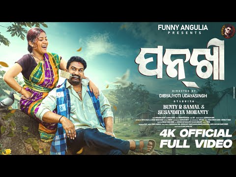 PANKHI//Sambalpuri Music Video//Umakanta Barik//4K//Funny Angulia//Khordha Toka thumbnail