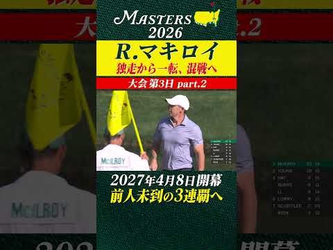 【ロリー・マキロイ】単独首位 独走から一転、混戦へ【大会第3日 part-2】 thumbnail