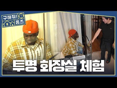 내 존엄성은 어디로..? 조나단을 충격에 빠뜨린(?) 투명 화장실, MBC 260521 방송 thumbnail