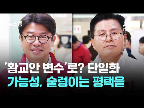 '황교안 변수'로? 단일화 가능성, 술렁이는 평택을 / JTBC 뉴스룸 thumbnail